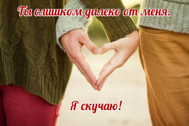 Открытка! Скучаю. Думаю о тебе! Грусть тоска. Картинка. Тебя сегодня нет рядом, и все валится из рук. Все идет не...