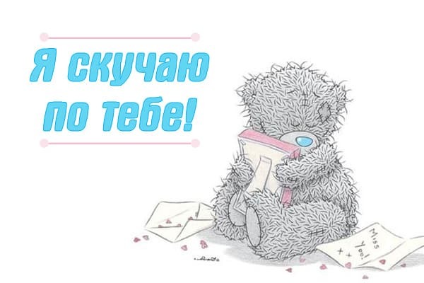 Картинка! Любовь! Скучаю! Так хочется быть рядом с тобой! Грустно без тебя. Красивая открытка и слова. Без тебя любое время года — как промозглая мрачная...