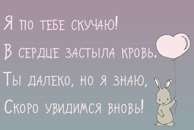 Открытка! Я скучаю сильно по Тебе! Красивая открытка! Грустно. Я Тебя люблю! На сердце -20, а душа гуляет по набережной… Вся уже в...