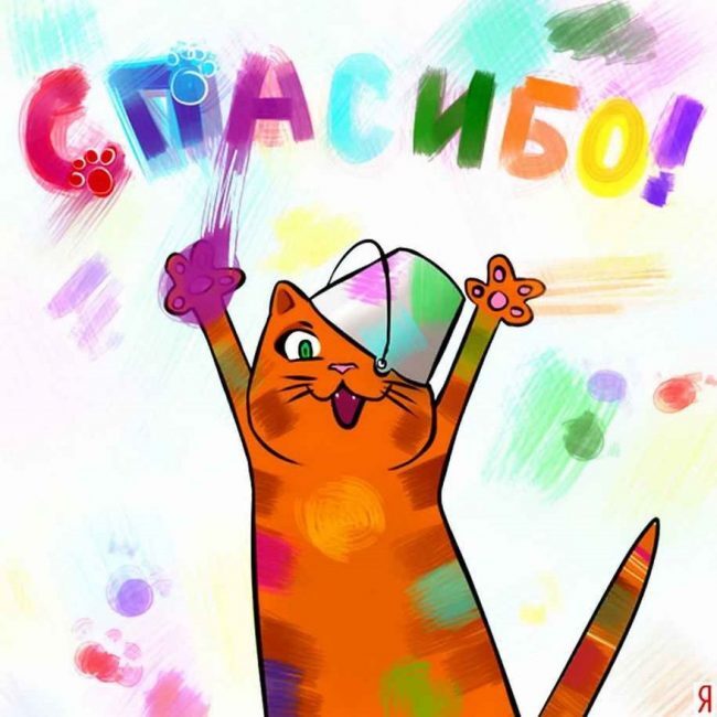 Открытка! Спасибо! Открытка! Одни только мысли о тебе вводят меня в радостное состояние...