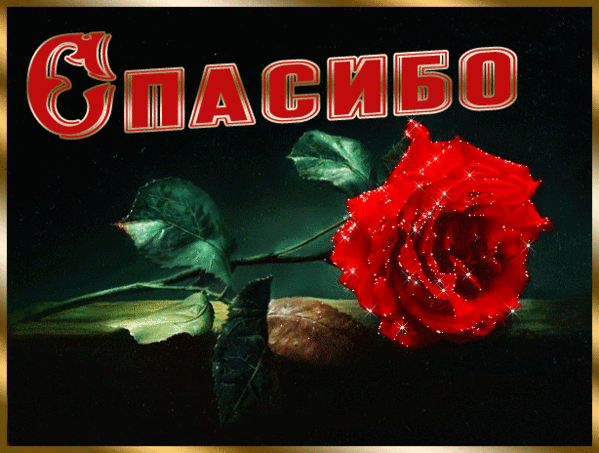Картинка! Спасибо за всё! Так приятно! Красивая картинка. Так здорово получить в праздник такие душевные посылы...