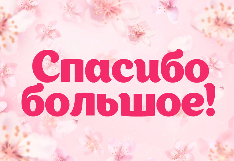 Открытка! Спасибо большое! Благодарственная открытка! Верные мои друзья, спасибо вам за поддержку и участие...