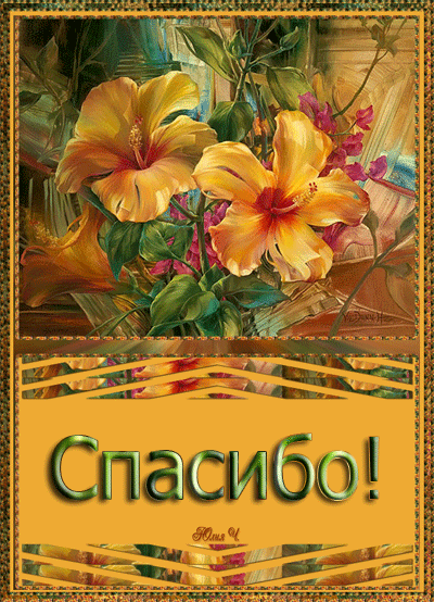 Открытка! От души благодарю! Сердечная открытка! Наша повседневная жизнь так загружена и полна суеты, что мы...