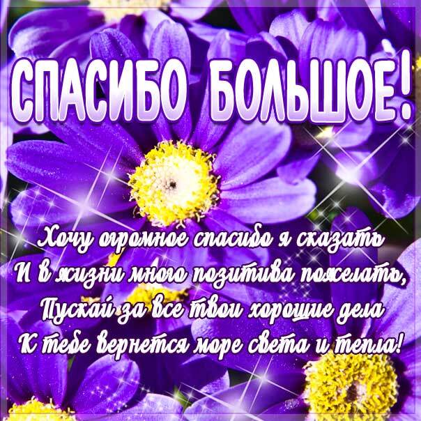 Картинка! Большое человеческое СПАСИБО! Я Тебя люблю! Открытка Спасибо! Как же приятно получать подарки в праздник! Спасибо тебе...