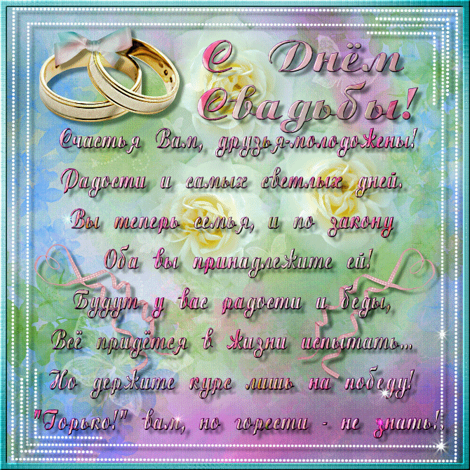 Картинка! От души! Сердечная открытка на свадьбу! Дорогие новобрачные! От всей души поздравляем вас со...
