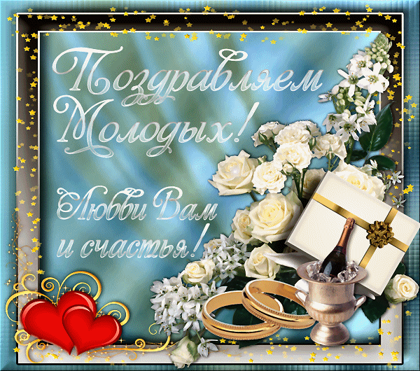Открытка! С днём свадьбы! Красивая открытка! Дай Бог вам счастья, дети мои! Пусть ваши чувства никогда...