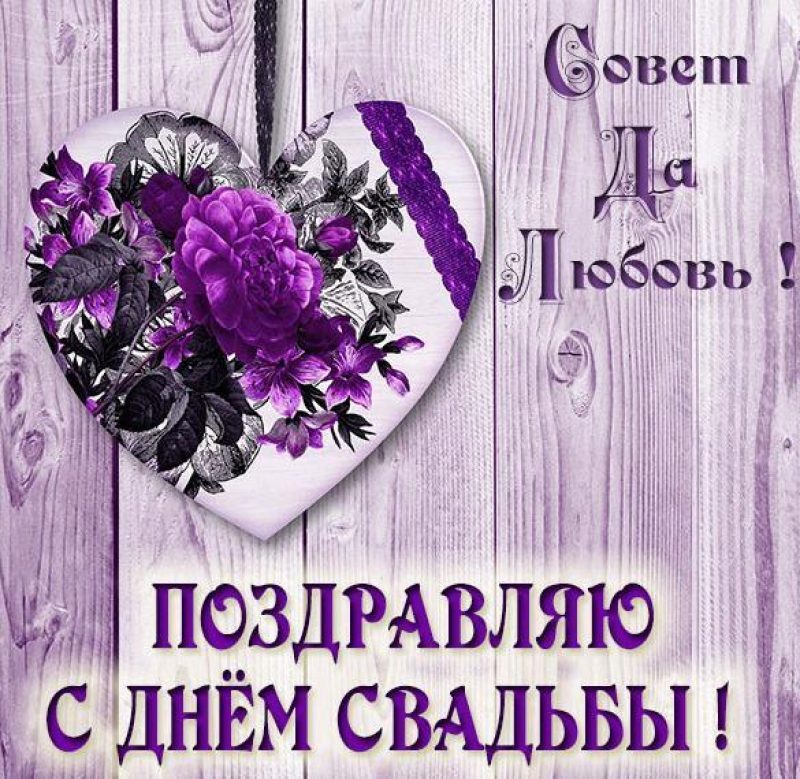Картинка! С днём свадьбы! Красивая открытка! Как бы ни складывались обстоятельства, всегда поддерживайте...