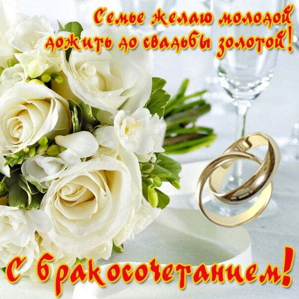 Картинка! С днём свадьбы! Открытка, творящая волшебство! Желаю вашему союзу благосклонного покровительства Святой...