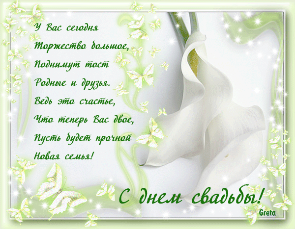 Открытка! С днём свадьбы! Красивая открытка! Дорогие новобрачные! Желаем Вам счастья, здоровья, любите...