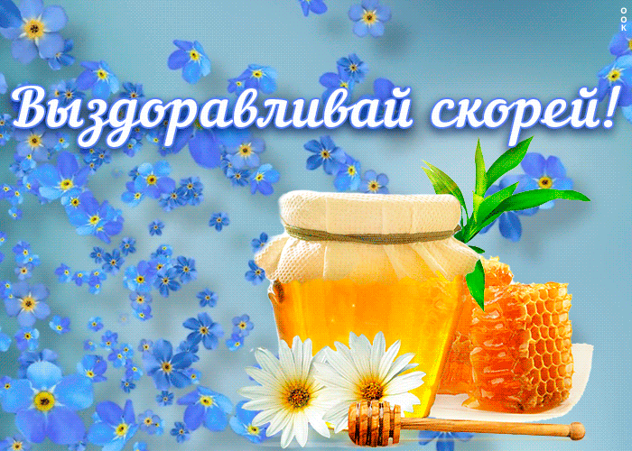 Картинка! Выздоравливай! Открытка! Желаю, чтобы сегодняшняя доза лекарств проложила дорогу в...