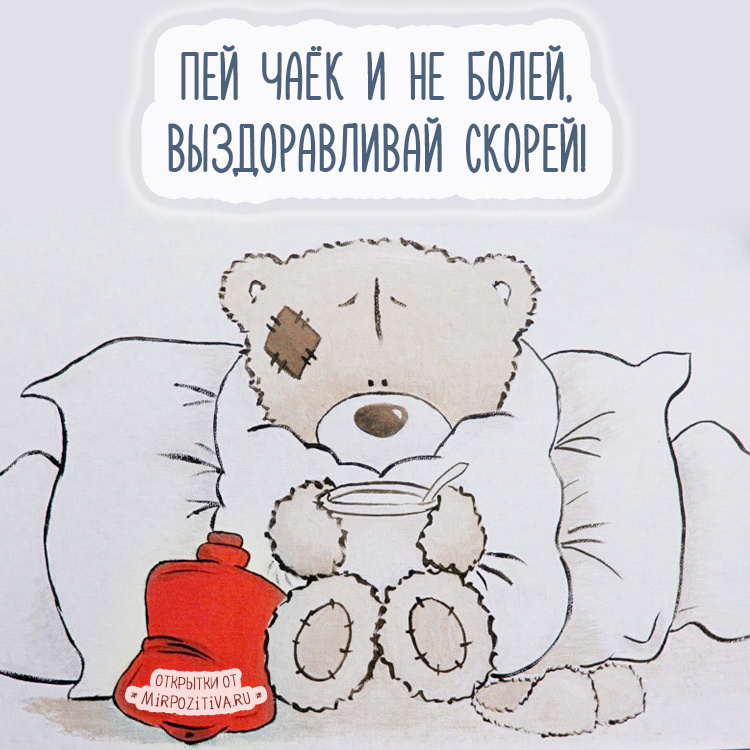 Открытка! Выздоравливай! Сердечная открытка! Желаю поднять скорее флаг твоего выздоровления и раскрасить...