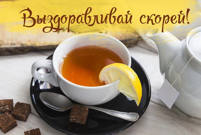 Открытка! Выздоравливай! Жду Тебя! Я Тебя люблю! Открытка! Золотце, мир соскучился по тебе! Выздоравливай скорее и...
