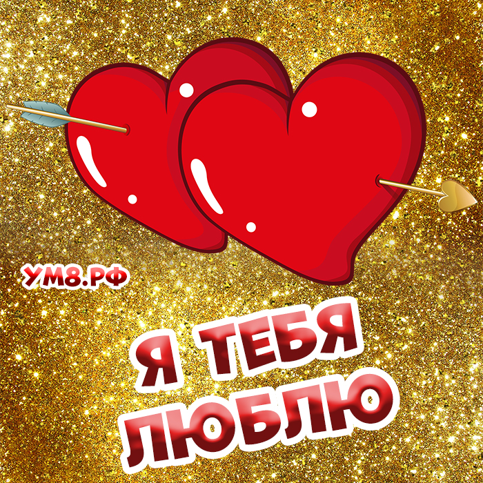 Картинка! Любовь! От чистого сердца признание в любви! Открытка Я Тебя люблю! Вчера при расставании ты впервые поцеловал меня. Это было...