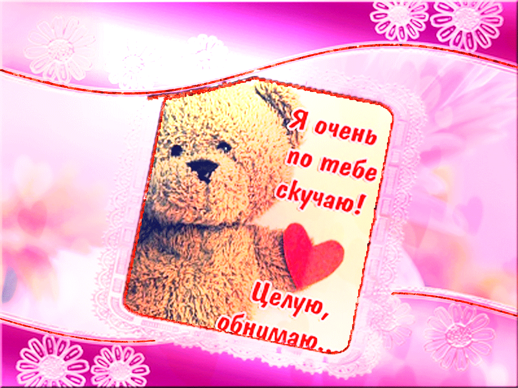 Картинка! Целую тебя! Открытка! Когда ты прикасаешься ко мне, у меня по телу пробегают...