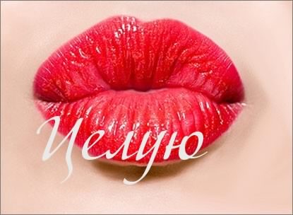 Картинка! Открытка со словом Целую! Картинка! Ты моя самая бесценная. Никогда с тобой не расстанусь