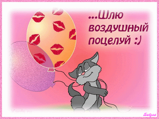 Картинка! Красивая открытка! Картинка! Целую! Ты от природы чудесная очаровашка и зажигалка