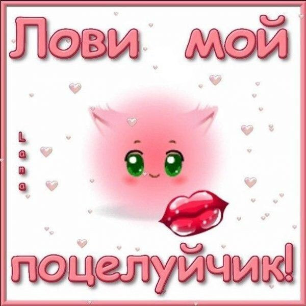 Открытка! Целую! Картинка! Ты — неповторима! Ты — неотразима! Ты —...