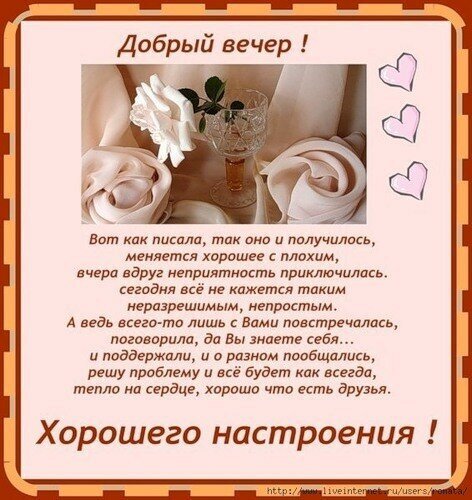 Открытка! Добрый вечер! Открытка от души! Приятного вечера! Пусть в жизни будет как можно меньше слез и неприятностей...