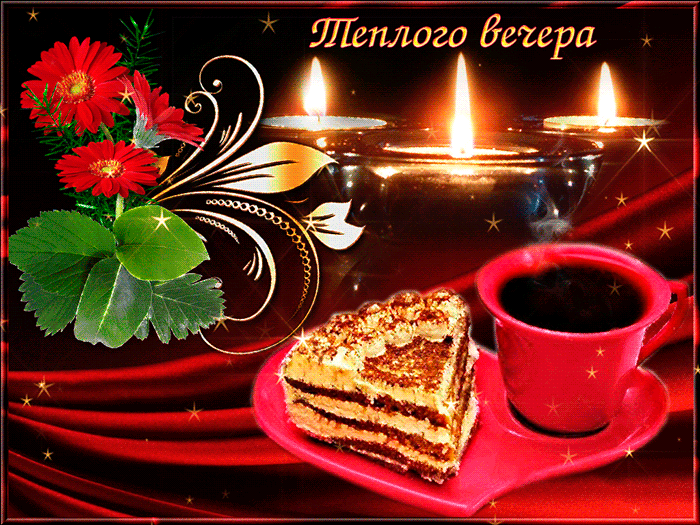 Открытка! С добрым вечером! Открытка на вечер! Все люди похожи, все люди разные. Для кого-то верх мечтаний...