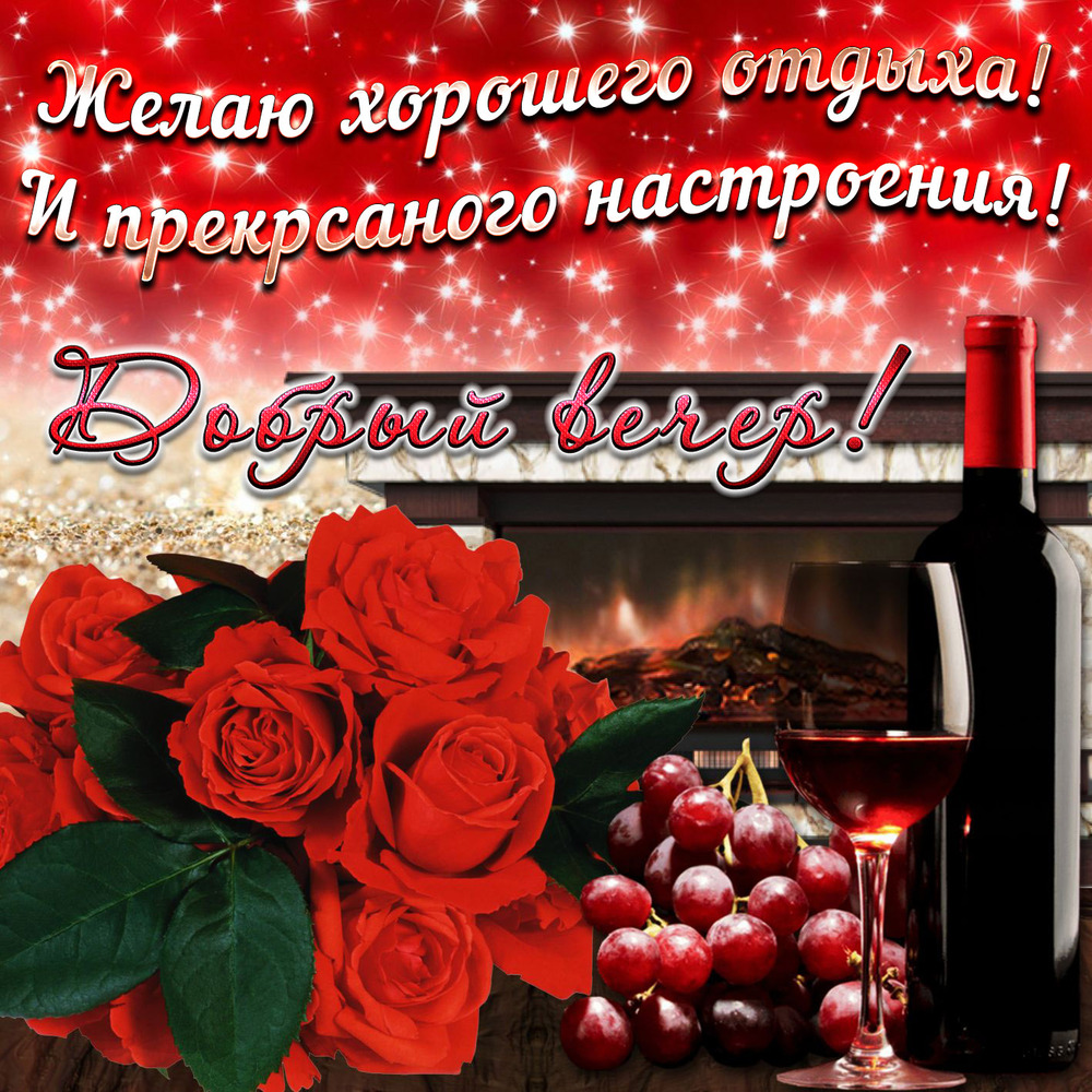 Открытка! Добрый вечер! Открытка от души! Приятного вечера! Желаю тебе, чтобы в жизни было все благополучно! Ровных...