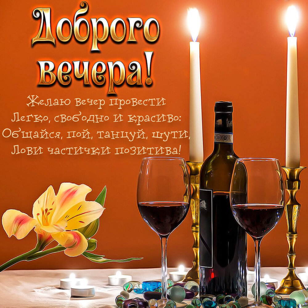 Картинка! Добрый вечер! Открытка от души! Приятного вечера! Хочу пожелать тебе, чтобы в жизни тебя всегда сопровождал...