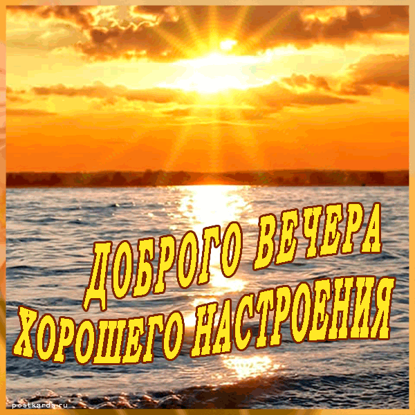 Открытка! С добрым вечером! Открытка на вечер! Поздравляем! С наилучшими пожеланиями в этот праздничный...