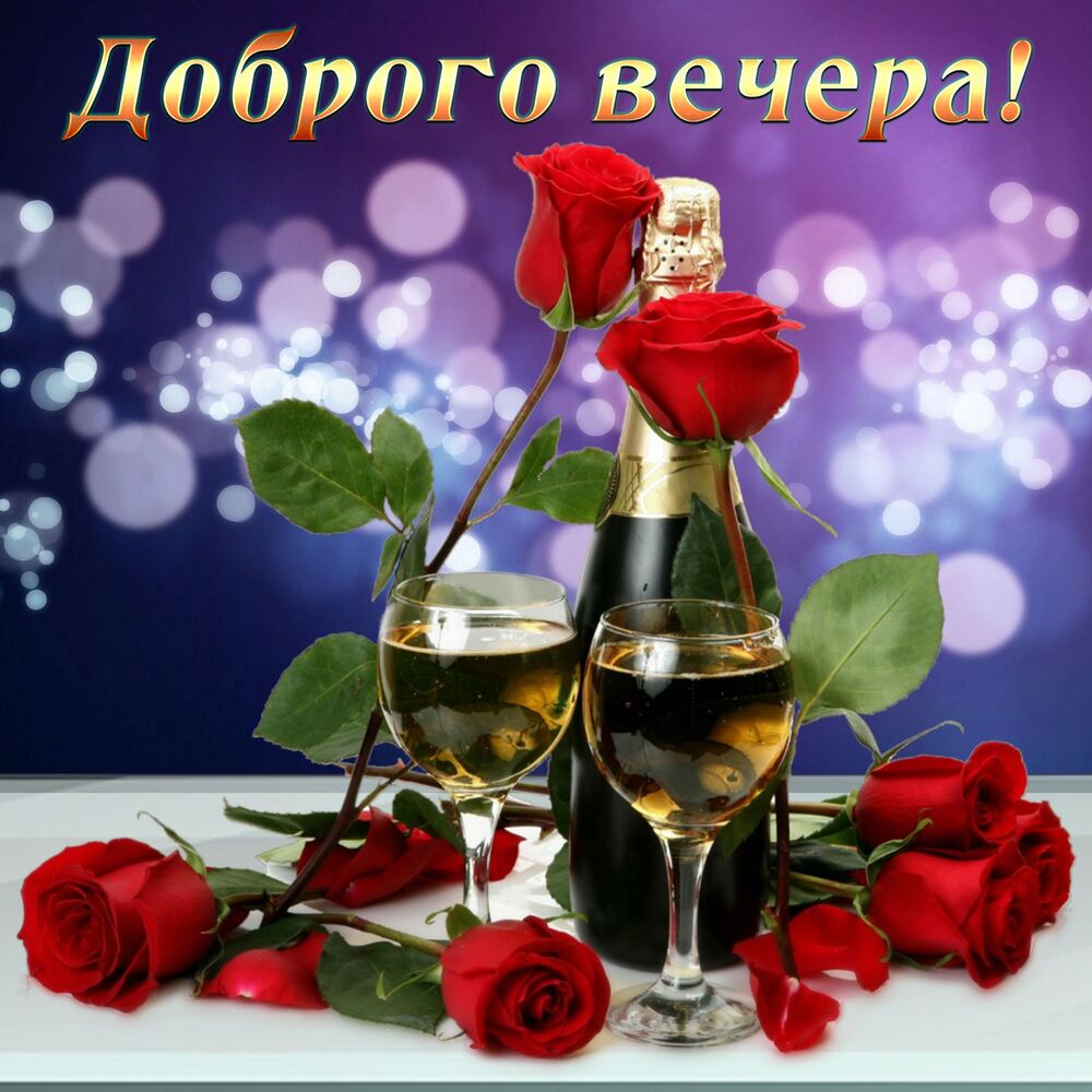 Картинка! С добрым вечером! Открытка на вечер! Чего я хочу пожелать тебе сегодня? Конечно же, самого...