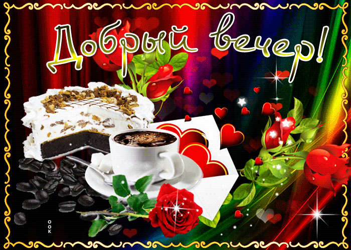 Открытка! Красивая открытка! Картинка! Добрый вечер! Желаю настолько хорошего дня, чтобы его можно было назвать...