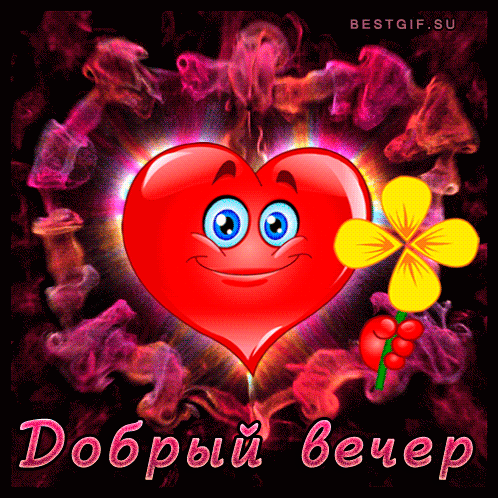Картинка! От души! Добрый вечер! Сердечная открытка! Пусть все твои мечты непременно сбудутся, всё, что...