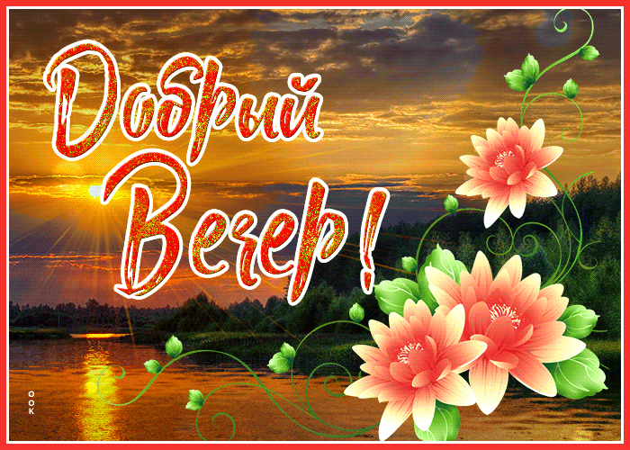 Открытка! Добрый вечер! Открытка от души! Приятного вечера! Желаю тебе сейчас от всего сердца: пусть жизнь твоя...