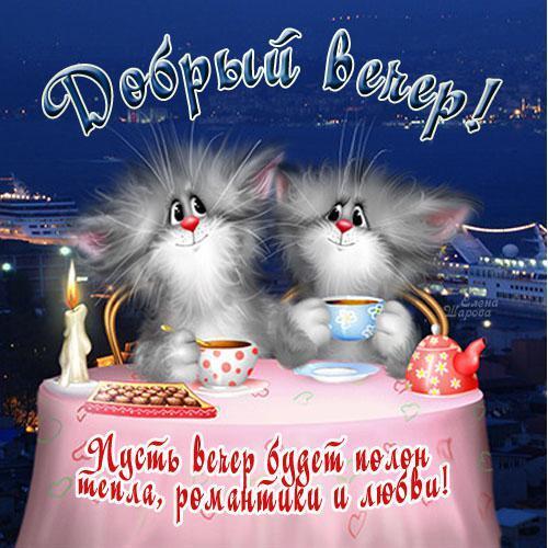 Картинка! Добрый вечер! Открытка! Человеку для счастья нужно немного. Будьте здоровы телом и...