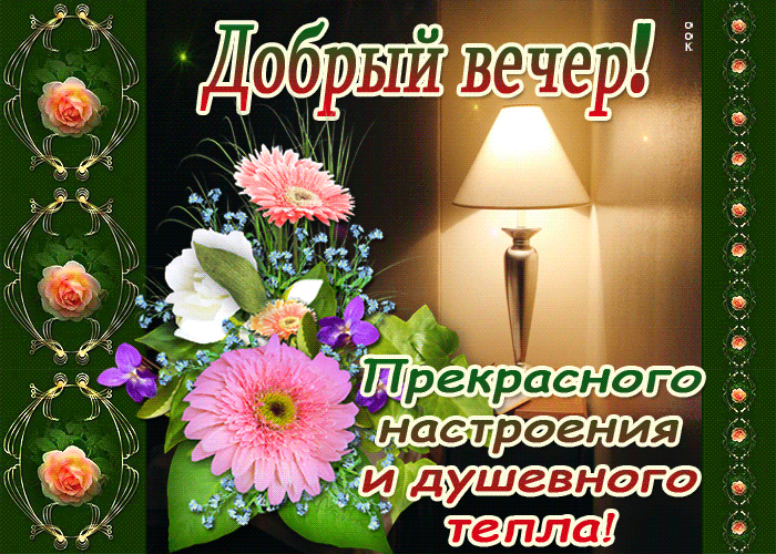 Открытка! Доброго вечер! Открытка! Я желаю тебе огромного счастья и везения. Чтобы успех и...