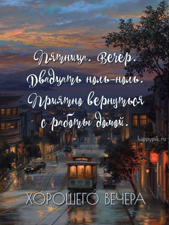 Открытка! Открытка со словами Добрый вечер! Картинка! Я желаю тебе обрести подлинное благополучие в жизни! Пусть...