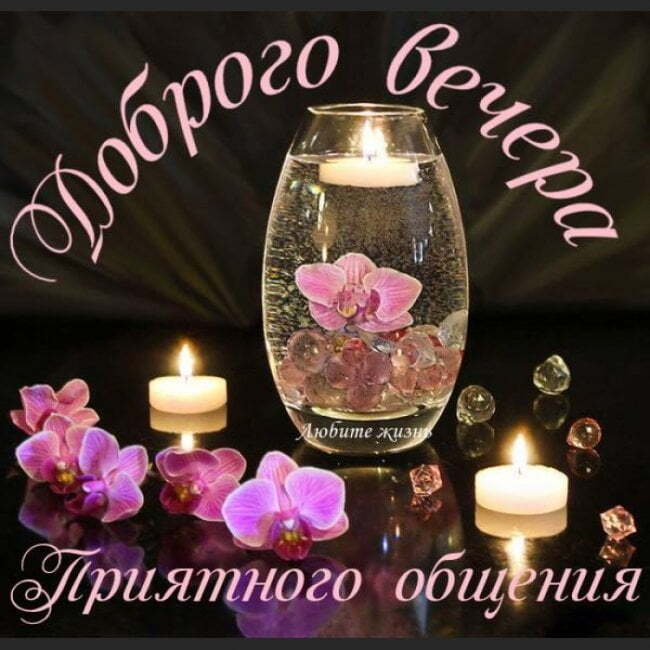Картинка! Открытка со словами Добрый вечер! Картинка! Хочу пожелать тебе удачи! Пусть именно она приложится ко...