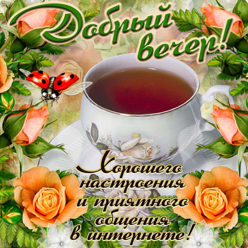 Картинка! Доброго вечер! Открытка! Хочу от души пожелать тебе большого благополучия. Пусть...