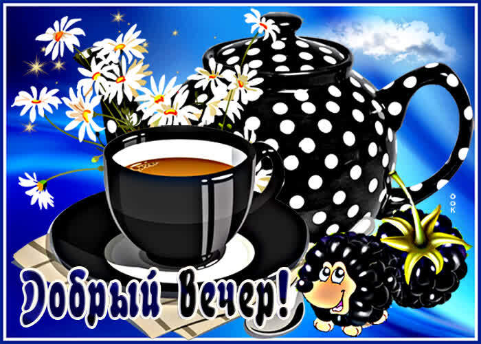 Картинка! Добрый вечер! Открытка! Желаю успехов! Пусть спорится каждое дело. Пусть любое...