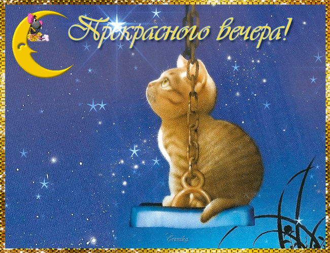 Открытка! Добрый вечер! Открытка от души! Приятного вечера! Желаю тебе благополучия! Пусть твой всегда дом будет полной...