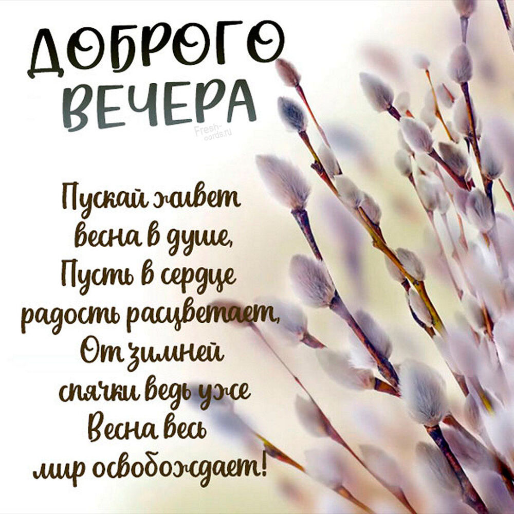 Картинка! Добрый вечер! Картинка! Пусть наступят счастливые времена и задержатся в твоей...