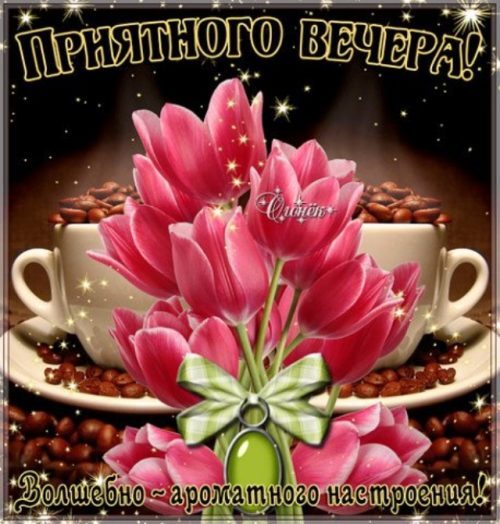 Открытка! С добрым вечером! Открытка на вечер! Пусть удача не имеет шансов ускользнуть от вас, пусть...
