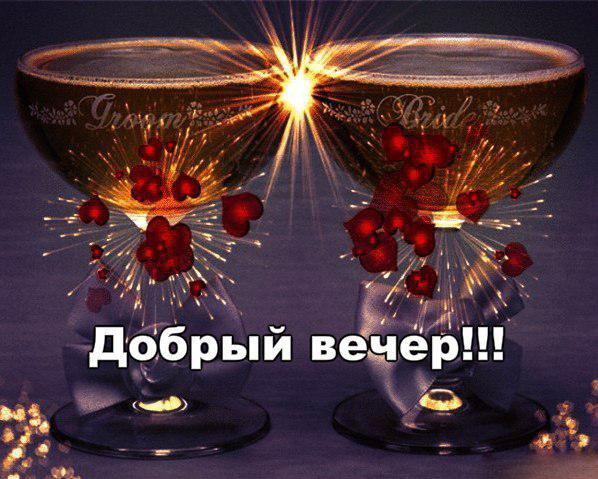 Картинка! Открытка со словами Добрый вечер! Картинка! Хочется пожелать, чтобы тебя всю жизнь сопровождал...