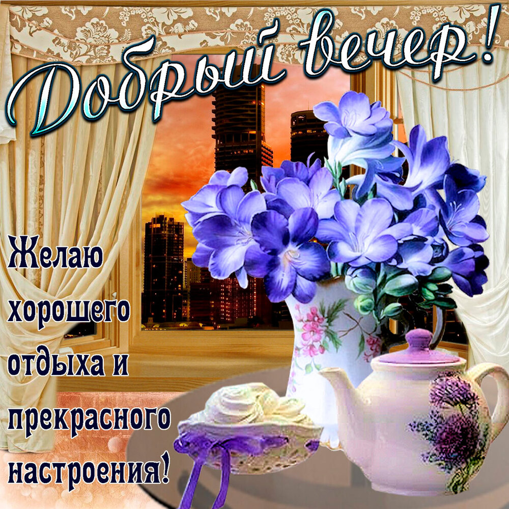 Картинка! Открытка со словами Добрый вечер! Картинка! Дружище! Я желаю тебе быть самым счастливым на свете! Я от...