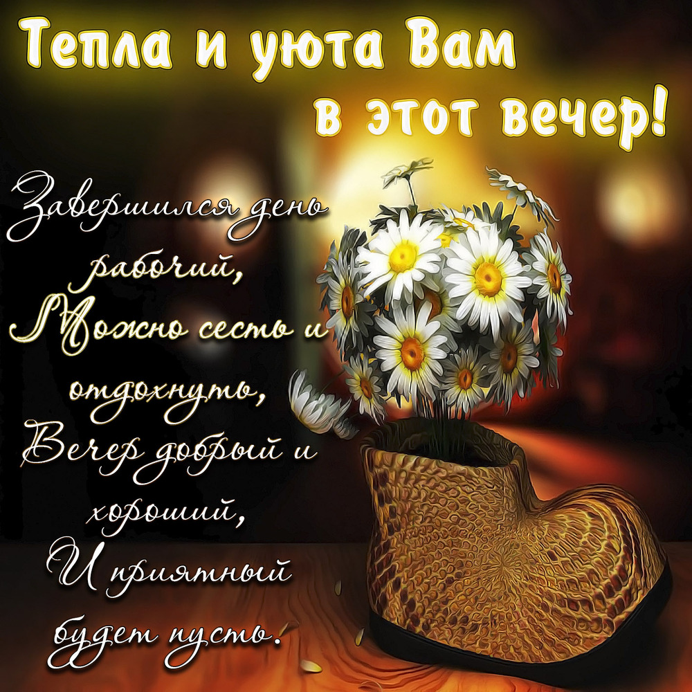 Картинка! Открытка со словами Добрый вечер! Картинка! Пусть каждый день начинается с улыбки и заканчивается...