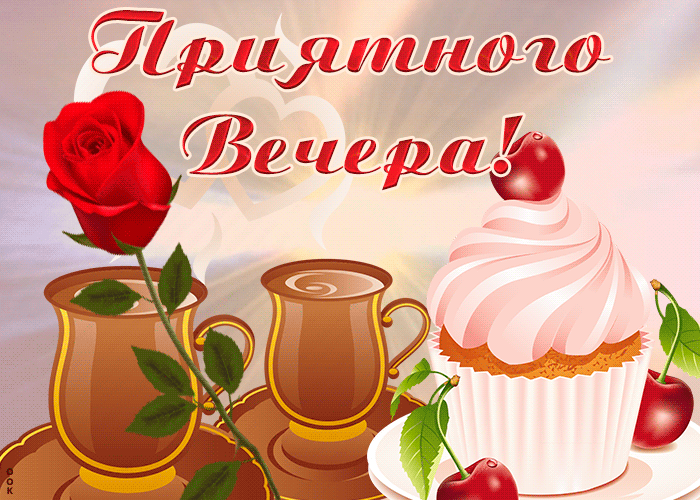 Картинка! Добрый вечер! Открытка! Желаю здоровья душевного и физического. Не терять силы духа...