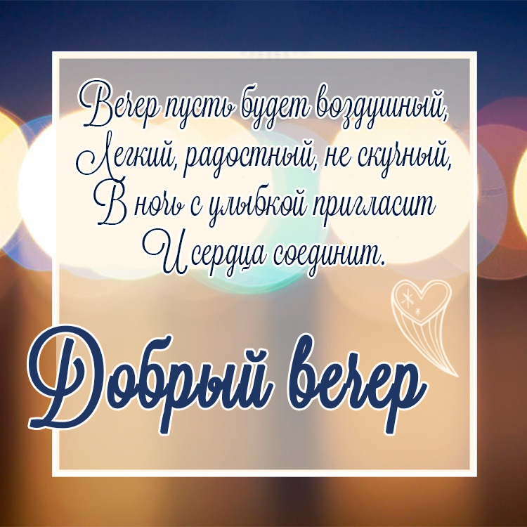 Открытка! Добрый вечер! Картинка! От всего сердца искренне желаю тебе успехов! Успех – это...