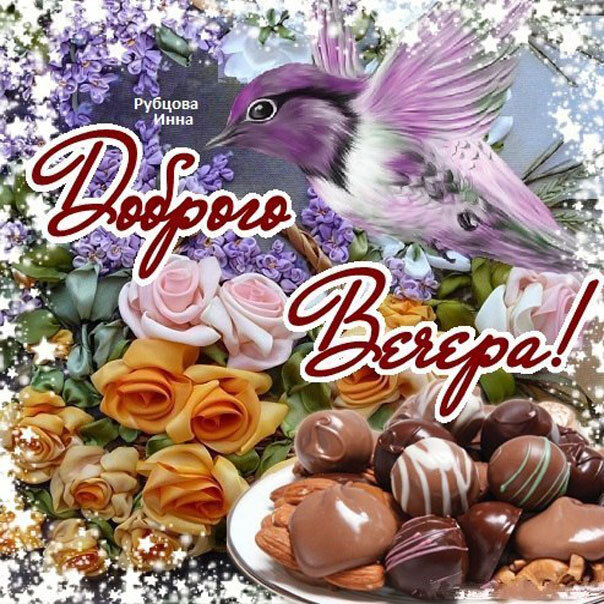 Открытка! Добрый вечер! Картинка! Желаю здоровья и хорошего настроения, всех благ и...