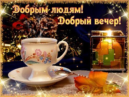 Картинка! Добрый вечер! Открытка! От всей души хочу пожелать самого ценного – того, что ни за...