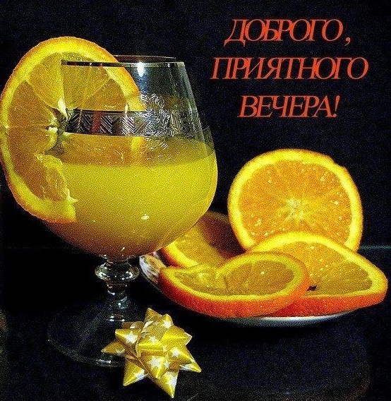 Открытка! От души! Добрый вечер! Сердечная открытка! Я от всей души желаю тебе истинного богатства, которое не...