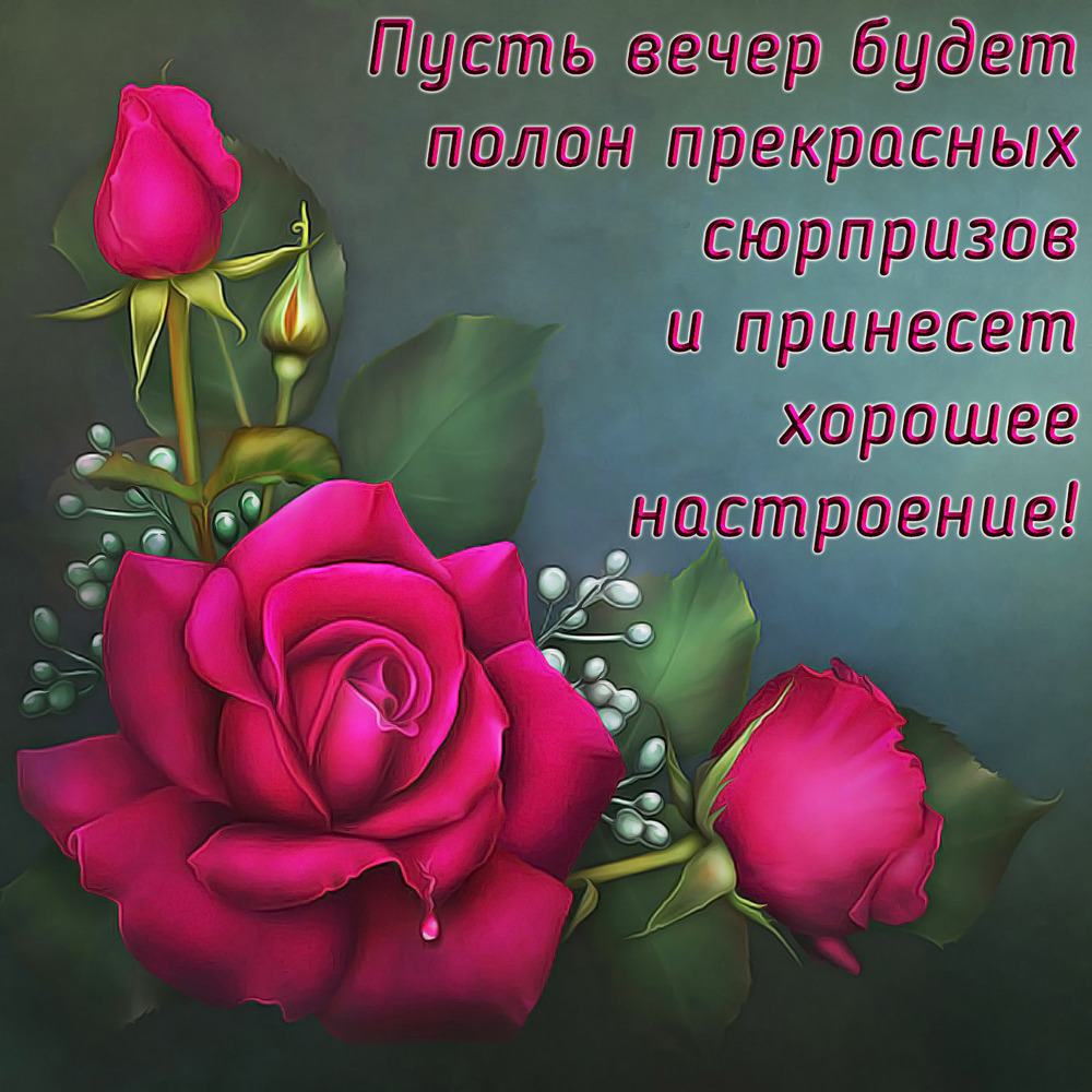 Картинка! Открытка со словами Добрый вечер! Картинка! Я от всей души желаю тебе благополучия. Пусть все...