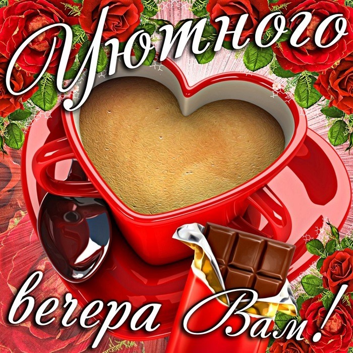 Открытка! Добрый вечер! Открытка от души! Приятного вечера! Хочу пожелать тебе, чтобы в жизни тебя всегда сопровождал...