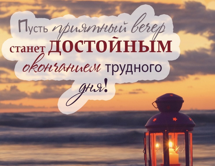 Картинка! Открытка со словами Добрый вечер! Картинка! От всей души и от всего сердца желаю быстрого полного...